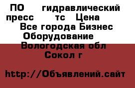 ПО 443 гидравлический пресс 2000 тс › Цена ­ 1 000 - Все города Бизнес » Оборудование   . Вологодская обл.,Сокол г.